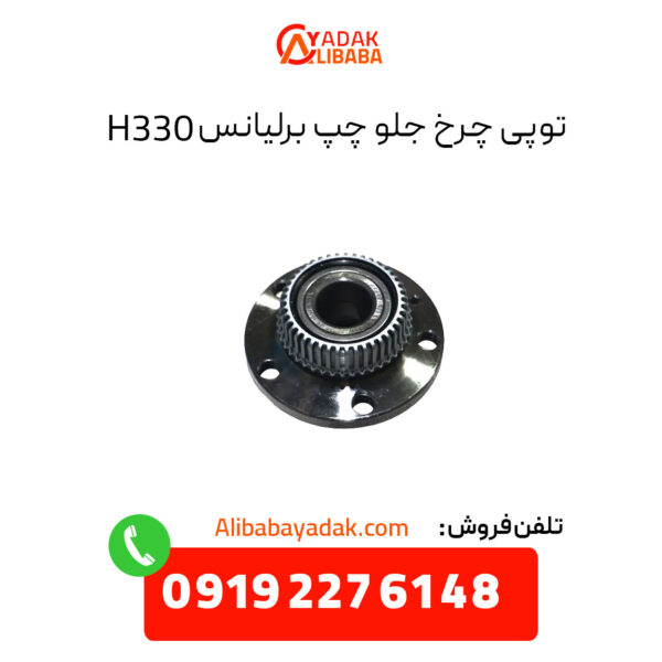 توپی چرخ جلو چپ برلیانس H330