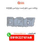 براکت سپر جلو راست برلیانس H330