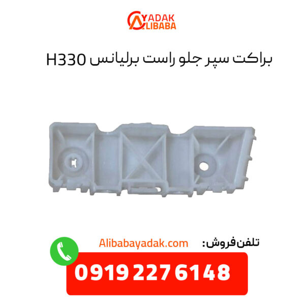 براکت سپر جلو راست برلیانس H330