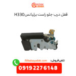 قفل درب جلو راست برلیانس H330