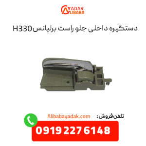 دستگیره داخلی جلو راست برلیانس H330