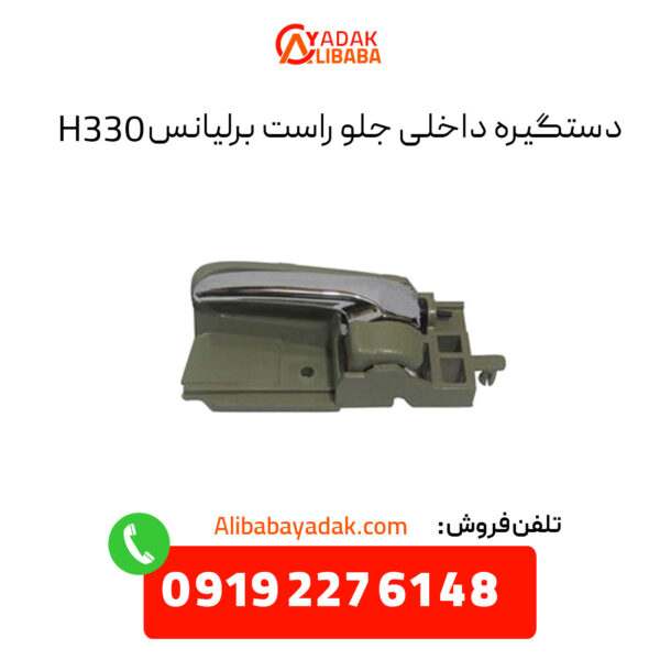 دستگیره داخلی جلو راست برلیانس H330