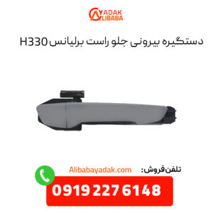 دستگیره بیرونی جلو راست برلیانس H330