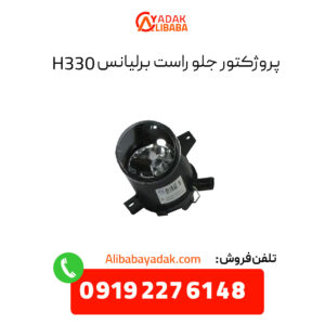 پروژکتور جلو راست برلیانس H330