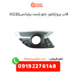 قاب پروژکتور جلو راست برلیانس H330