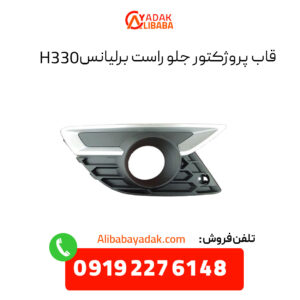 قاب پروژکتور جلو راست برلیانس H330