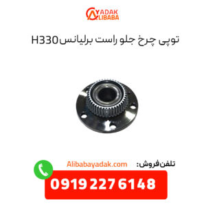 توپی چرخ جلو راست برلیانس H330