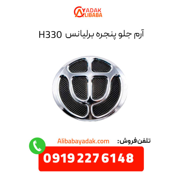 آرم جلو پنجره برلیانس H330