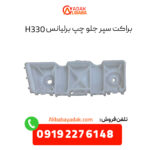 براکت سپر جلو چپ برلیانس H330