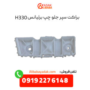 براکت سپر جلو چپ برلیانس H330