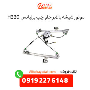 موتور شیشه بالابر جلو چپ برلیانس H330