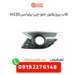 قاب پروژکتور جلو چپ برلیانس H330