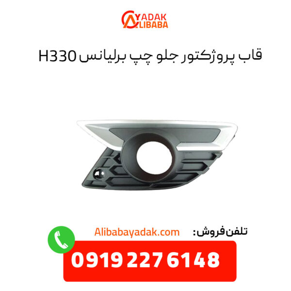 قاب پروژکتور جلو چپ برلیانس H330