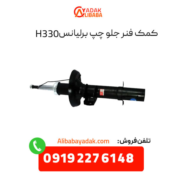 کمک فنر جلو برلیانس H330 سمت چپ