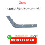 براکت سپر عقب چپ برلیانس H330