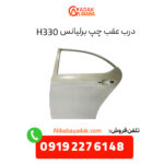 درب عقب چپ برلیانس H330