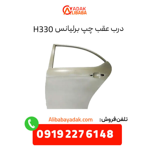 درب عقب چپ برلیانس H330