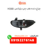 چراغ دنده عقب برلیانس H330 سمت چپ