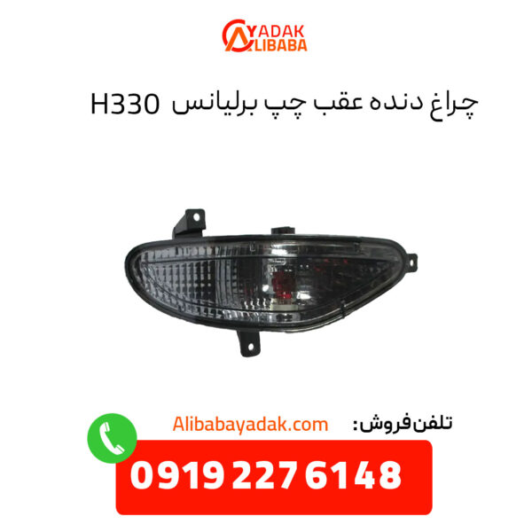 چراغ دنده عقب برلیانس H330 سمت چپ