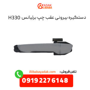 دستگیره بیرونی عقب چپ برلیانس H330