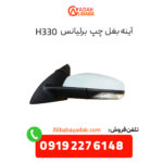 آینه بغل برلیانس H330 سمت چپ