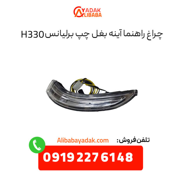 چراغ راهنما آینه بغل چپ برلیانس H330