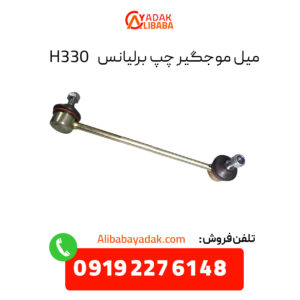 میل موجگیر چپ برلیانس H330