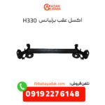 اکسل عقب برلیانس H330