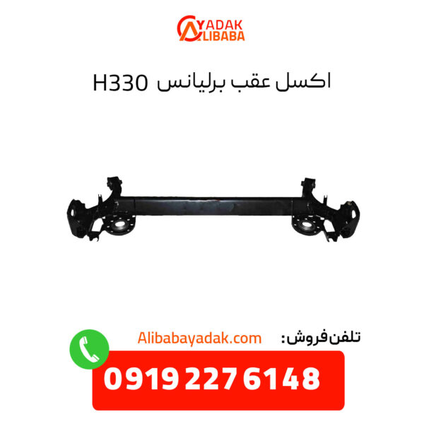 اکسل عقب برلیانس H330