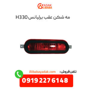 مه شکن عقب برلیانس H330