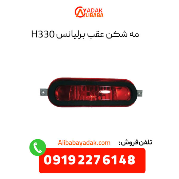 مه شکن عقب برلیانس H330