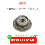 توپی چرخ عقب برلیانس H330