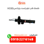 کمک فنر جلو برلیانس H330 سمت راست