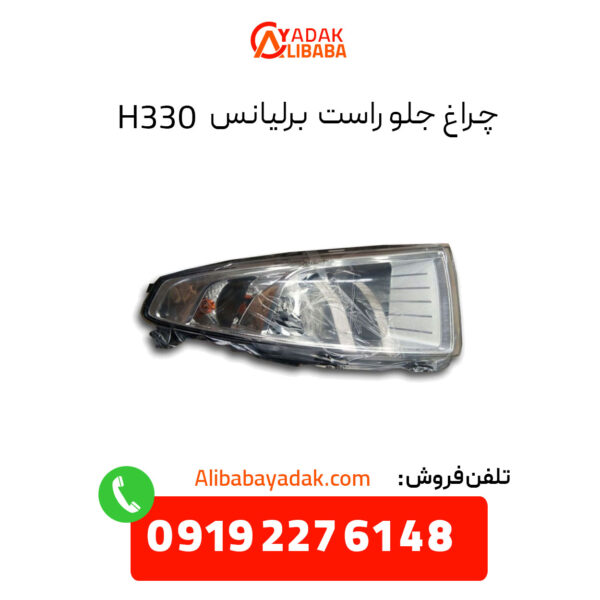 چراغ جلو راست برلیانس H330