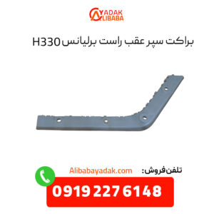 براکت سپر عقب راست برلیانس H330