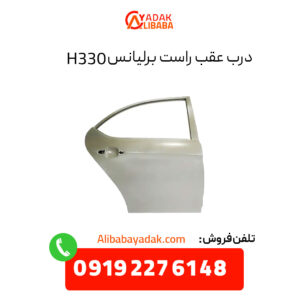 درب عقب راست برلیانس H330