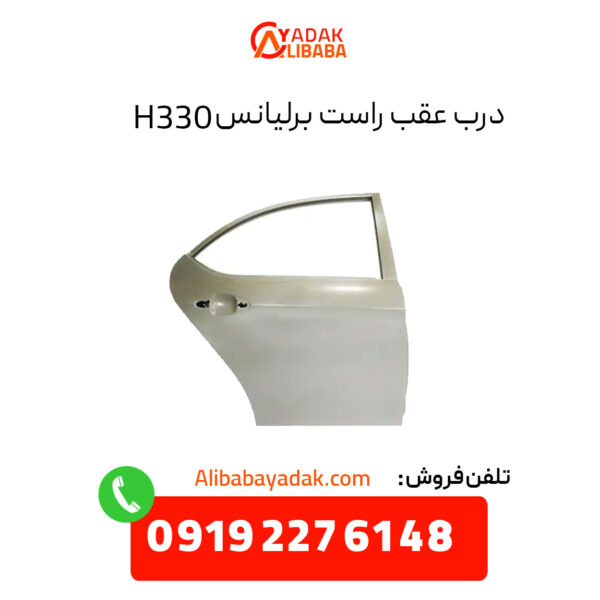 درب عقب راست برلیانس H330