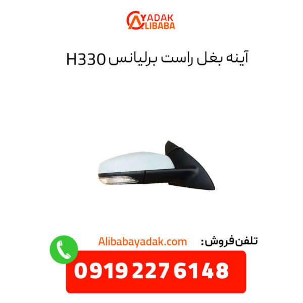 آینه بغل برلیانس H330 سمت راست