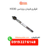 قرقری فرمان برلیانس H330