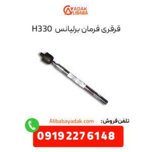 قرقری فرمان برلیانس H330