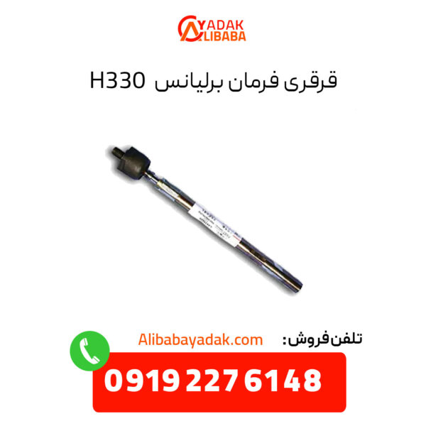 قرقری فرمان برلیانس H330