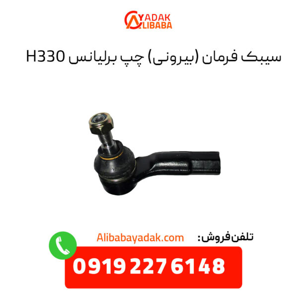 سیبک فرمان برلیانس H330 سمت چپ