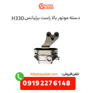 دسته موتور بالا برلیانس H330 سمت راست