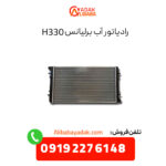 رادیاتور آب برلیانس H330