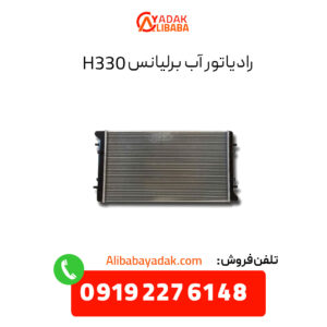 رادیاتور آب برلیانس H330