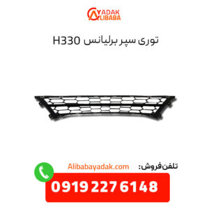 توری سپر برلیانس H330