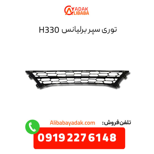 توری سپر برلیانس H330