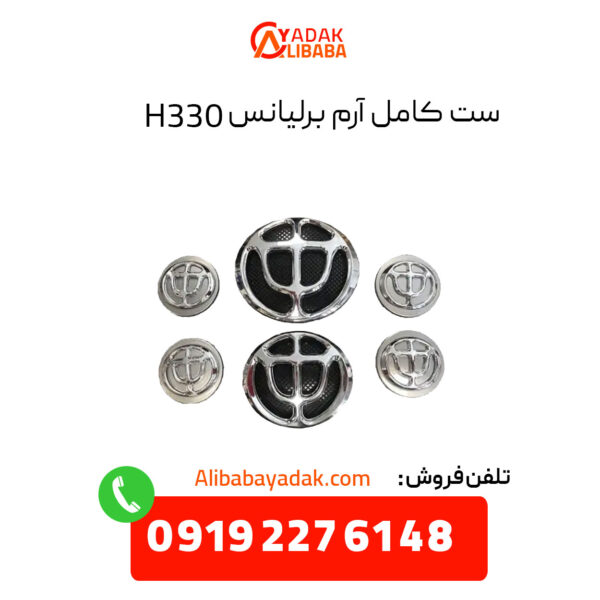 ست کامل آرم برلیانس H330