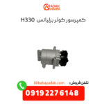 کمپرسور کولر برلیانس 330