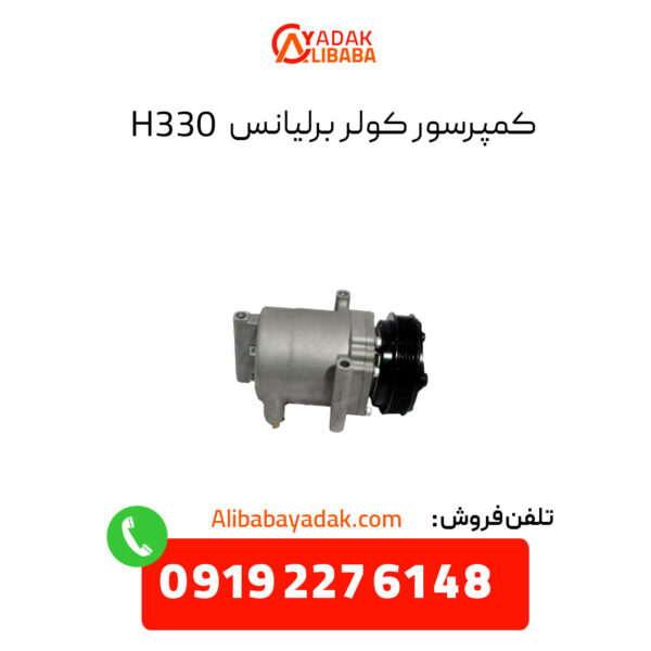 کمپرسور کولر برلیانس 330